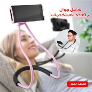 حامل جوال متعدد الاستخدمات